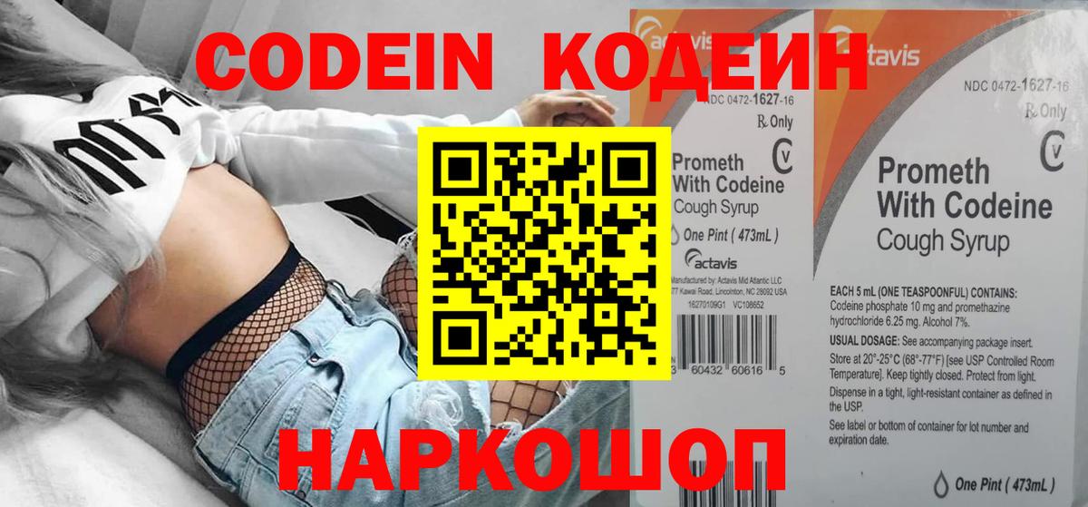 Codein напиток Lean (лин)  Вход с VPN  Иваново 